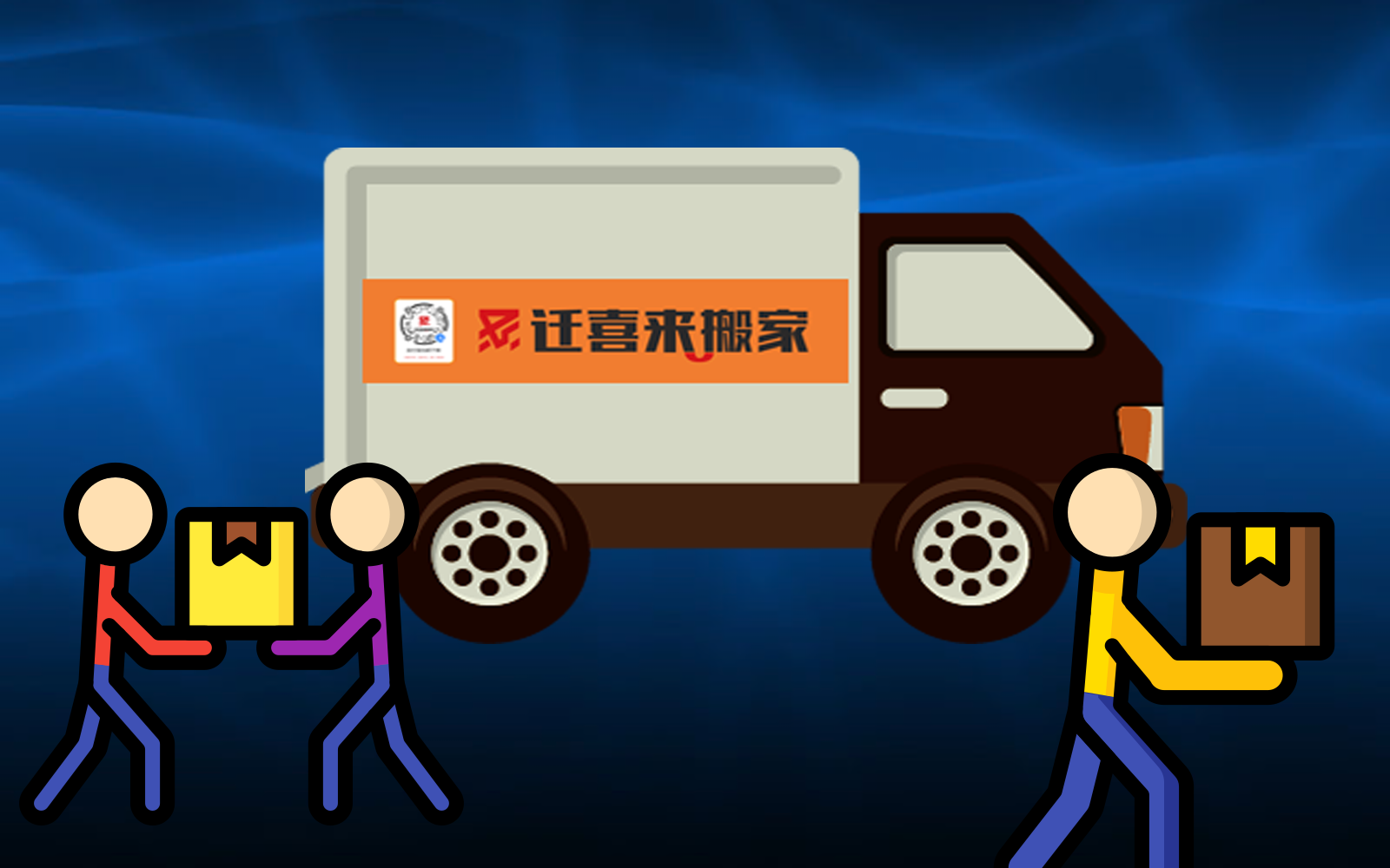 搬家多少錢(qián)_搬家公司的收費(fèi)標(biāo)準(zhǔn)價(jià)目表-搬家費(fèi)用價(jià)格明細(xì)