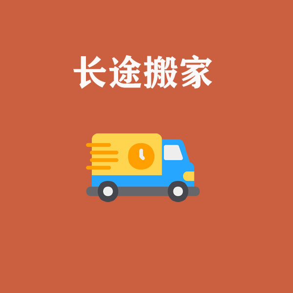 長(zhǎng)途搬家