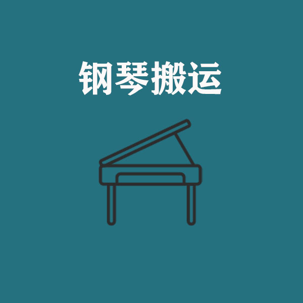 鋼琴搬運(yùn)