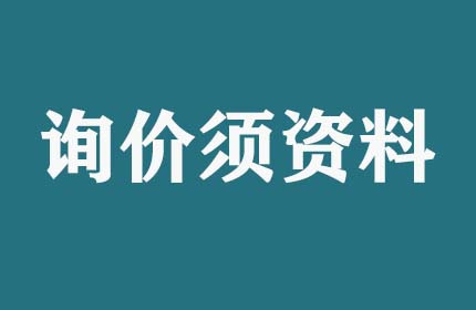 請(qǐng)問(wèn)詢(xún)價(jià)須提供什么資料？