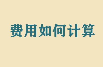 搬家費(fèi)用如何計(jì)算？