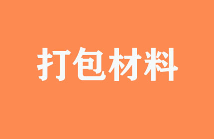 有無(wú)提供打包材料？