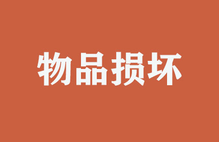 搬運(yùn)時(shí)物品損壞如何處理？