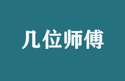 搬家時(shí)幾位師傅服務(wù)？