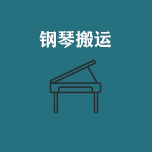 鋼琴搬運