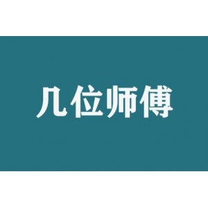 搬家時幾位師傅服務？